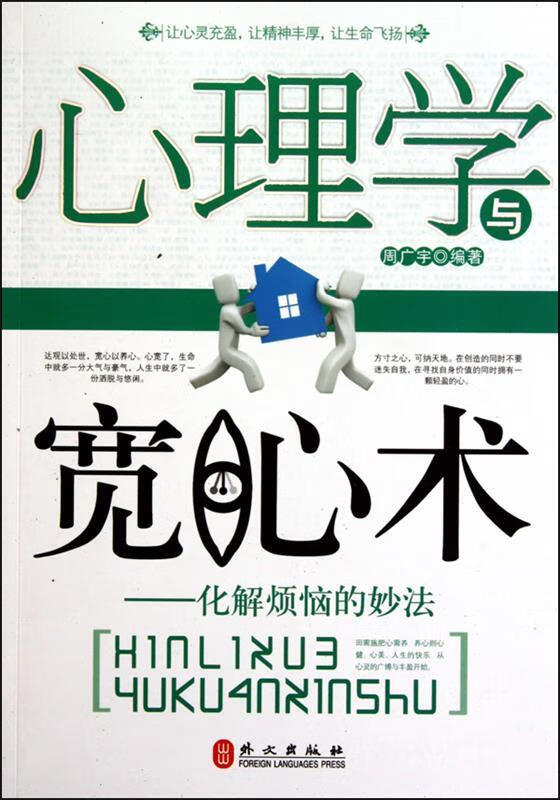 心理学与宽心术【特惠】