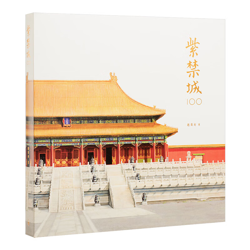预售QH 紫禁城100 硬精装 港版原版 赵广超 香港三联书店出版 中国历史 中国建筑史 香港原版