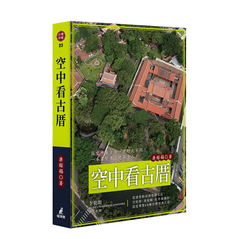 预订台版 空中看古厝 从建筑格局到装饰工法空拍照透视图红外线摄影导览68栋台湾经典古厝 猫头鹰 康锘锡