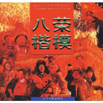 八荣楷模
