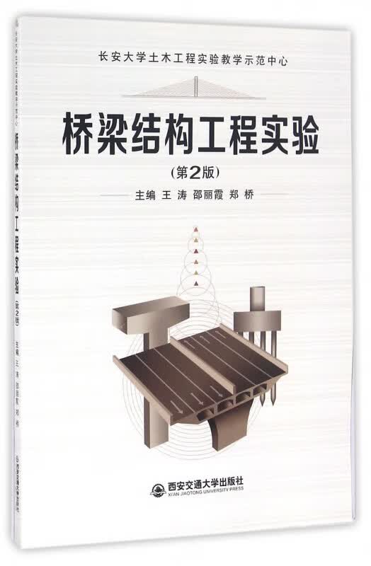 桥梁结构工程实验(第2版)