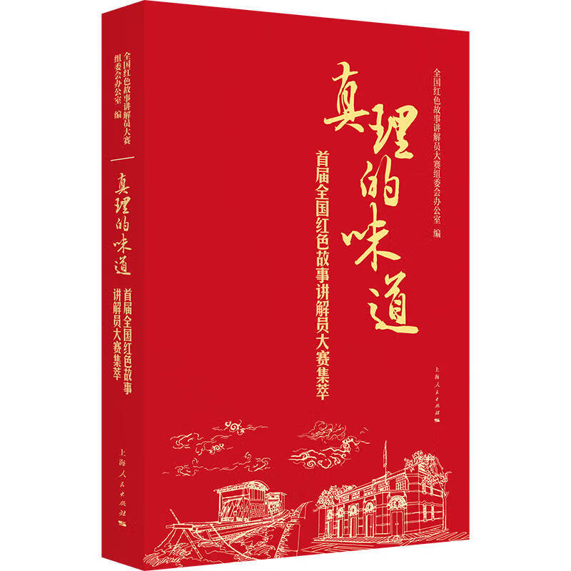 正版图书 真理的味道 工人,农民,青年,妇女运动与组织类书籍 真理的