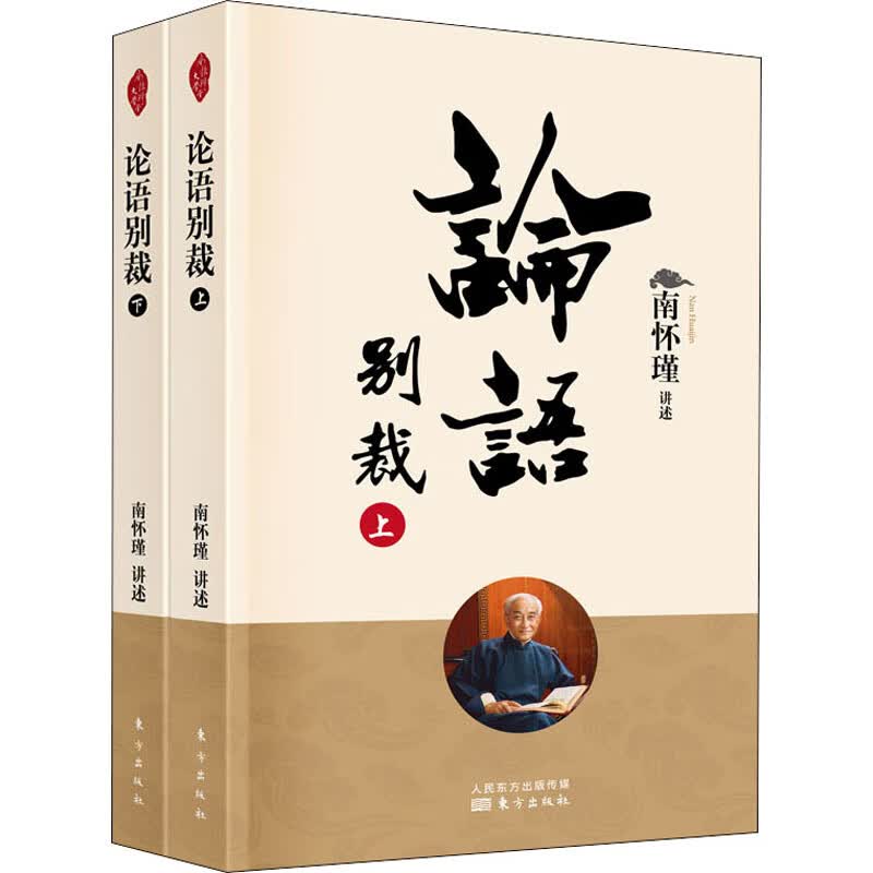 论语别裁(全2册) 东方出版社 南怀瑾