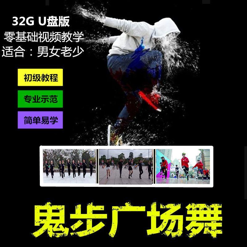 鬼步舞 瑜伽 广场舞 健美u盘自学教程视频课程mp4优盘 32g:鬼步舞教程