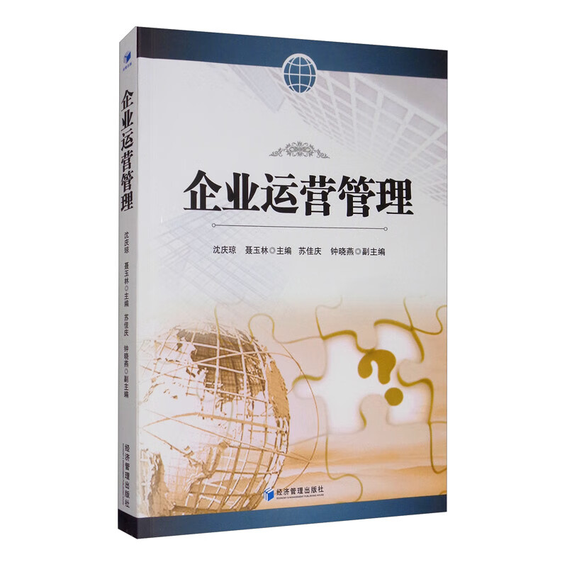 正版现货 企业运营管理9787509669952