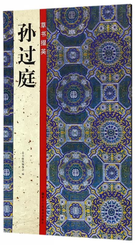 孙过庭/草书掇英