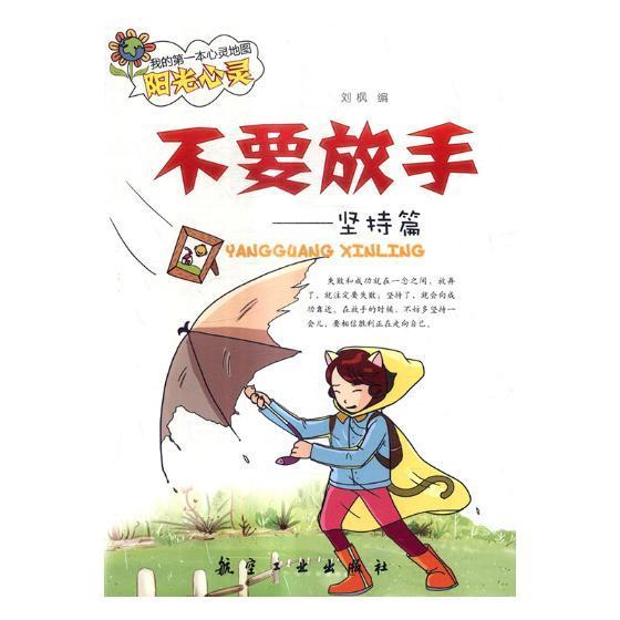 不要放手/刘枫/励志与成功/9787516512777