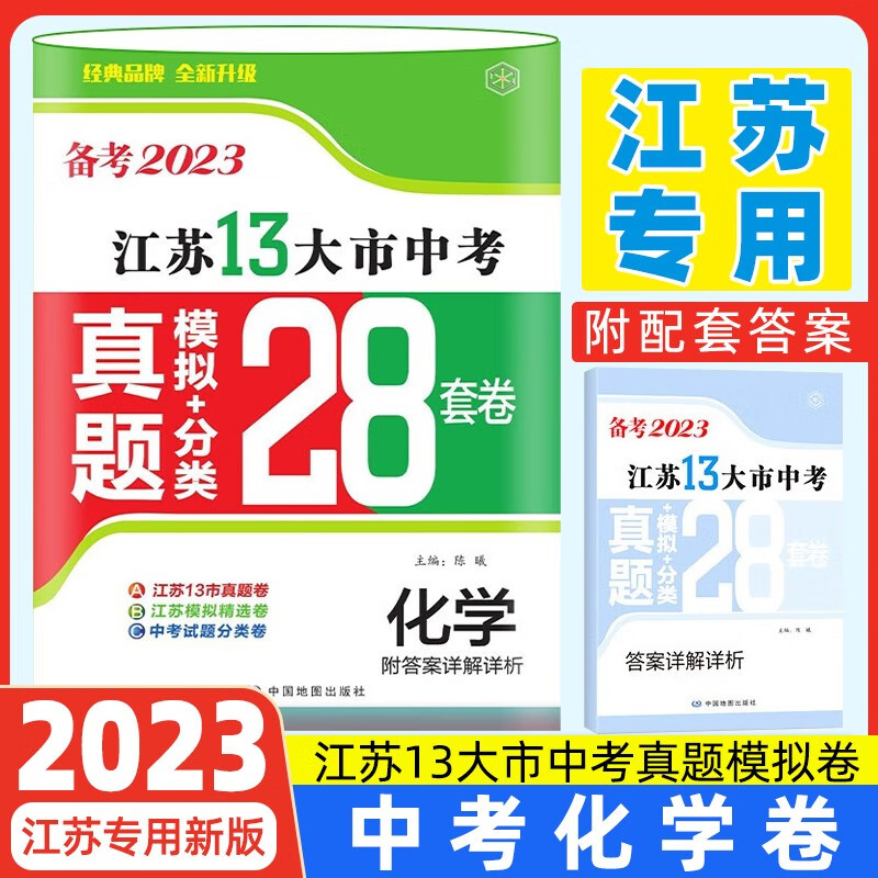【正常发货】备考2023年江苏省十三市中考试卷13大市中考真题卷模拟中考模拟试题汇编2022江苏十三大市中考卷2024江苏中考真题卷分类初中试卷 江苏13大市中考卷2023 【备考2023】化学