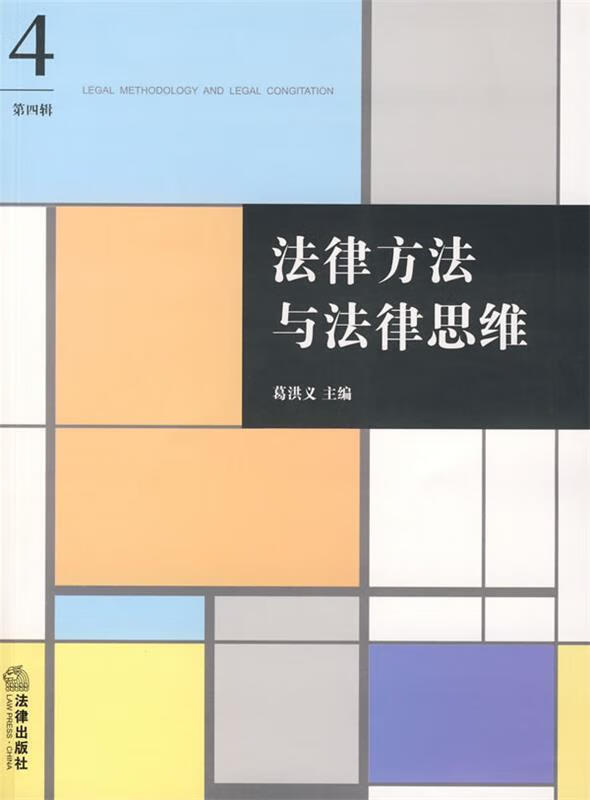 法律方法与法律思维 第四辑 葛洪义【正版】