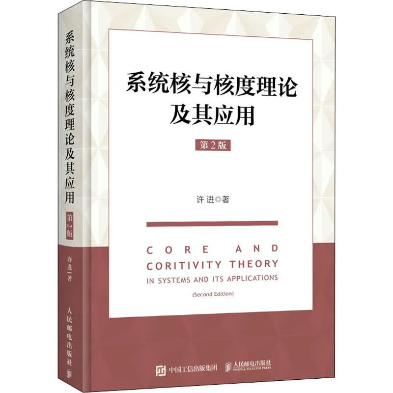系统核与核度理论及其应用 第2版 图书