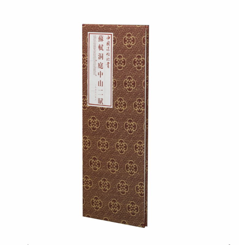 苏轼洞庭中山二赋(精)/中国法帖珍赏