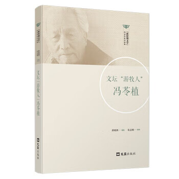 【春节正常发货】文坛"游牧人"冯苓植 修晓林 著 9787549635009 文汇