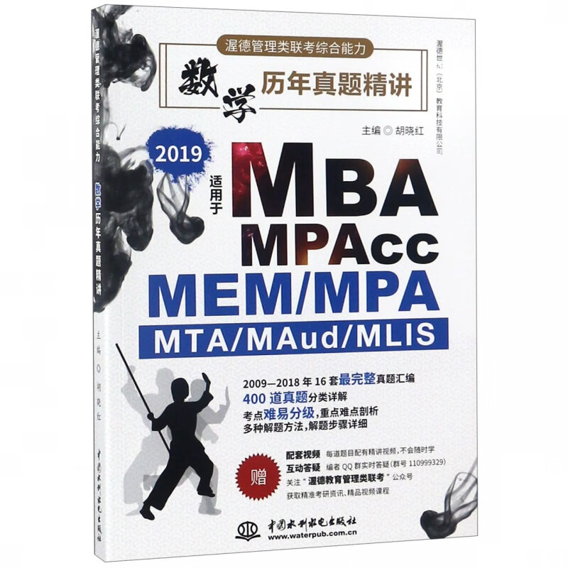 数学历年真题精讲(2019MBA MPAcc MEMMPA MTAMAudMI