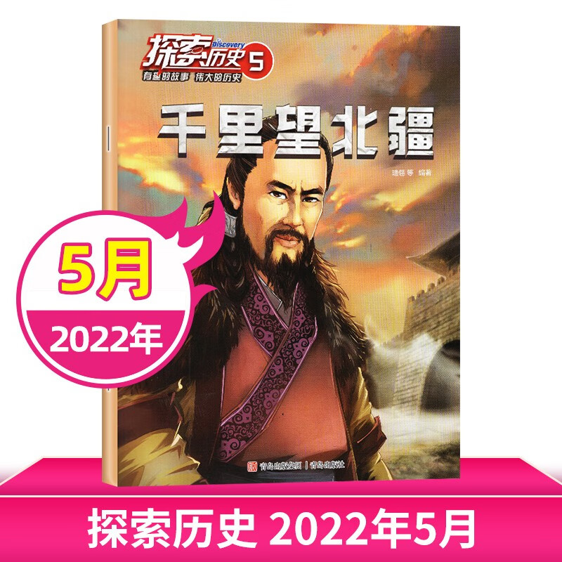 【每期更新】探索历史杂志2022年1-6月 少儿科普趣味认知了解历史故事漫画版探索发现冒险科幻地理人 现货速发 2022年5月刊