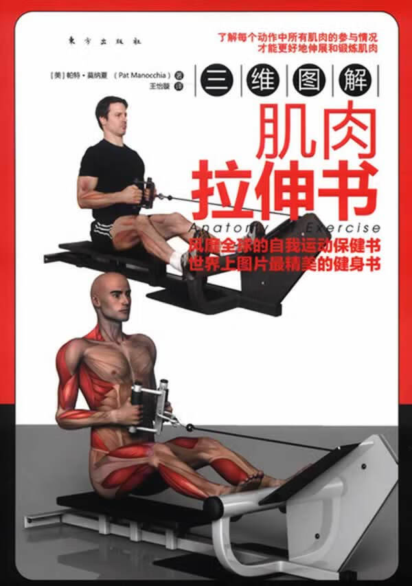 三维图解:肌肉拉伸书 (美)帕特.莫纳夏 东方出版社