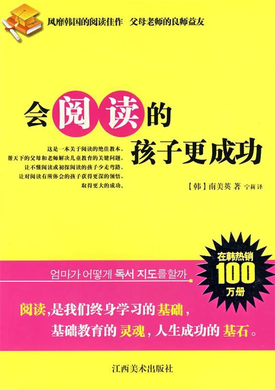 会阅读的孩子更成功 (韩)南美英 著,宁莉 译【书】