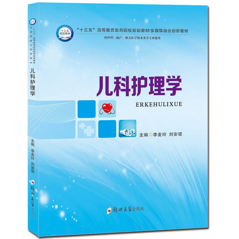 儿科护理学