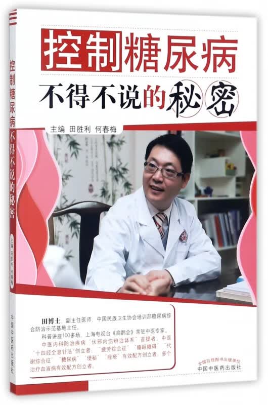 控制糖尿病不得不说的秘密