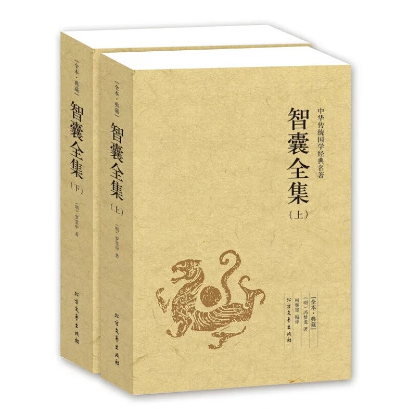正版 智囊全集 冯梦龙 文白对照 原文 译文 注释 中华传统国学经典