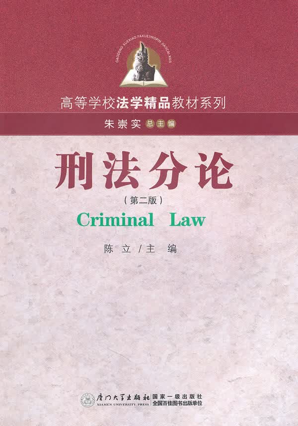 刑法分论