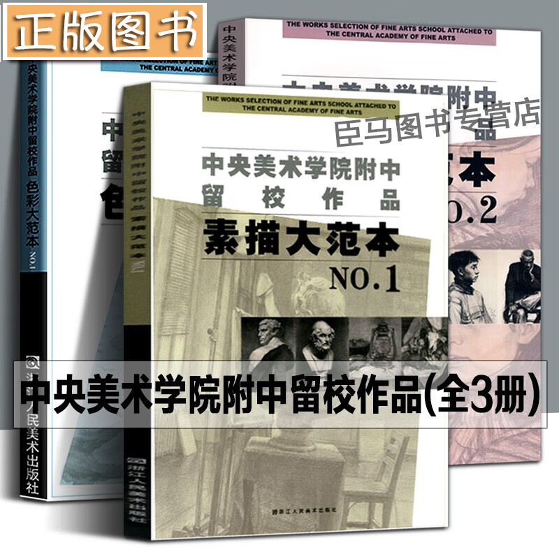 【全3册】中央美术学院附中留校作品：素描大范本1+素描大范本2+色彩大范本1 静物临摹教材石膏人物