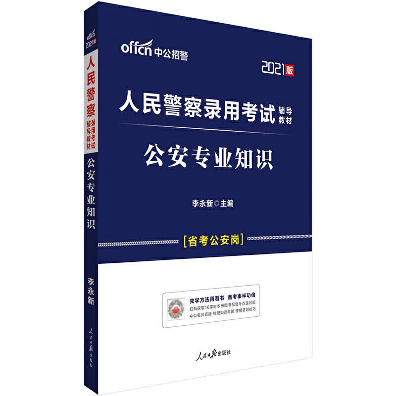 公安专业知识(2021版人民警察录用考试辅导教材)