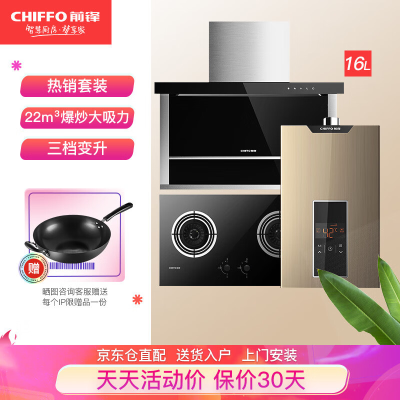 前锋(CHIFFO) 新品烟灶热三件套90P01Y+42E01Z+XBD1平板烟机玻钢灶具恒温热水器 天然气热水器16L 天然气