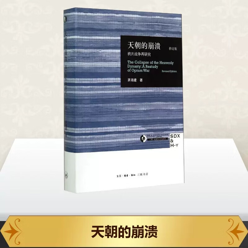 【当当包邮】天朝的崩溃(修订本)修订版 茅海建 著 中国通史社科 生活读书新知三联书店 正版书籍