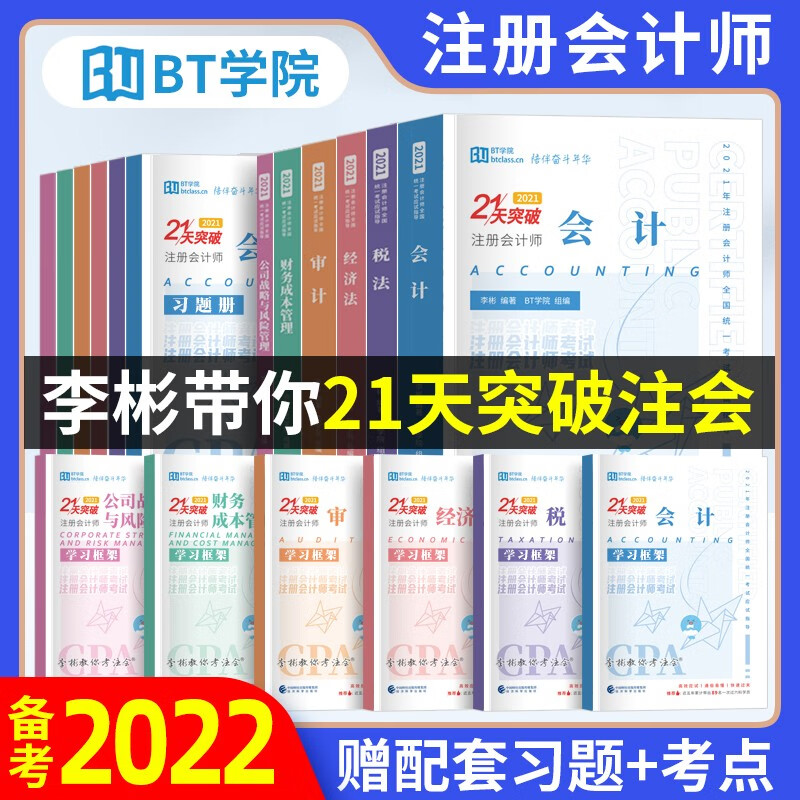 2022新版】注册会计师cpa教材辅导21天突破注会李彬教你考注会 【6科全套】会计+审计+税法+经济法+财管+战略