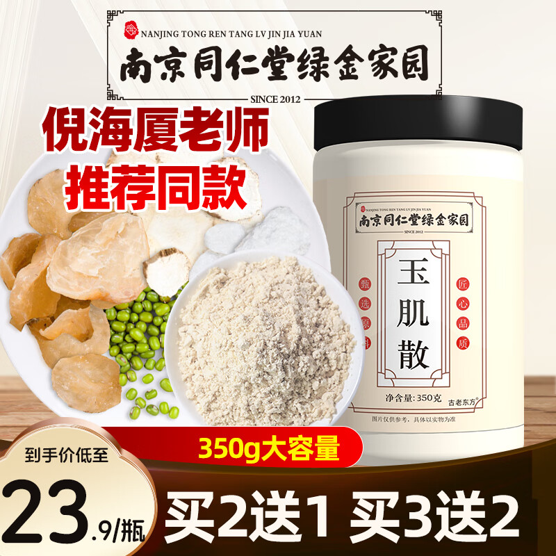 【倪海厦老师推荐同款】玉肌散350g玉肌散粉面膜粉玉容散玉竹洗脸中药材原料 买2瓶送1瓶买3瓶送2瓶 玉肌散1瓶（多买多省）