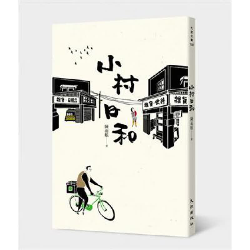 现货【外图台版】小村日和/九歌/陈雨航
