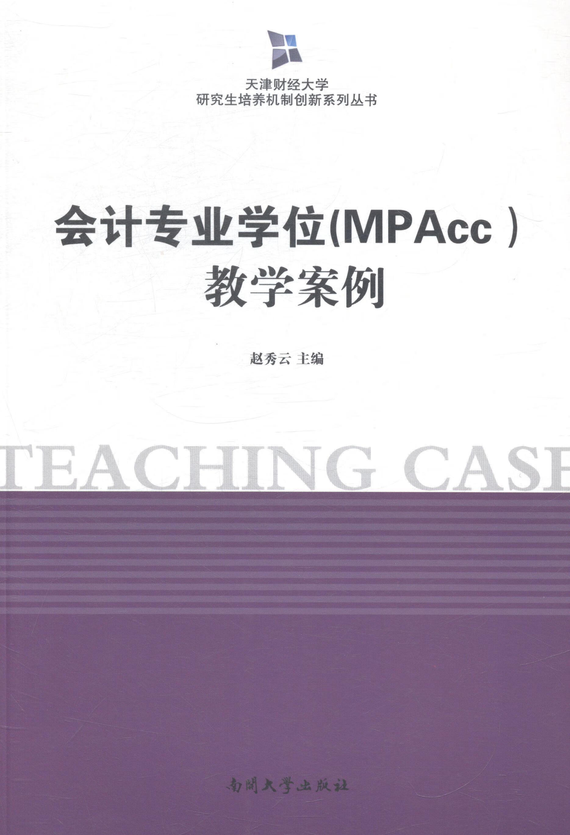 会计专业学位(mpacc)教学案例9787310045846 赵秀云南开大学出版社
