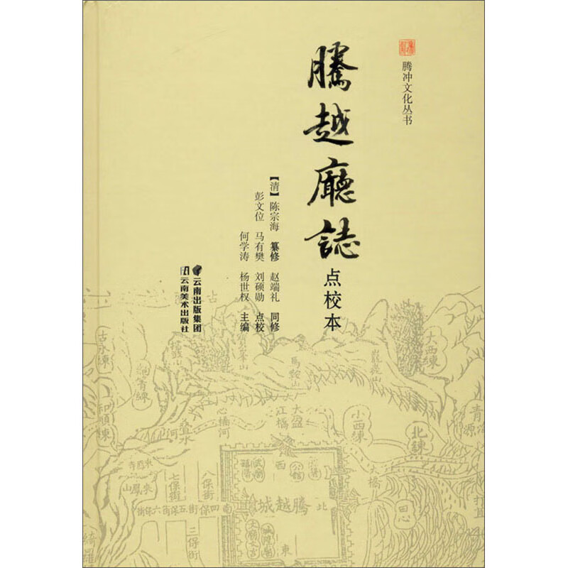 腾越厅志:点校本9787548935353