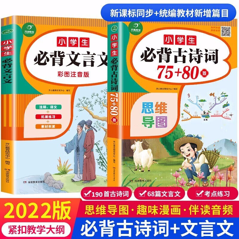 开心教育 小学生必背文言文+ 小学生必背古诗词75+80首 彩图注音版 图书