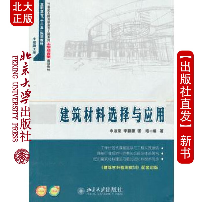 北大正版 建筑材料选择与应用 北京大学出版社