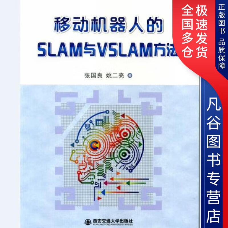 【正版书】移动机器人的SLAM与VSLAM方法
