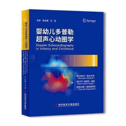 正版 婴幼儿多普勒超声心动图学 9787518966370 