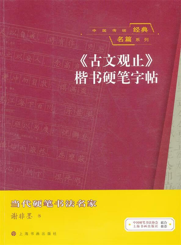 《古文观止》楷书硬笔字帖 ,谢非墨 著 9787547904473 上海书画出版社