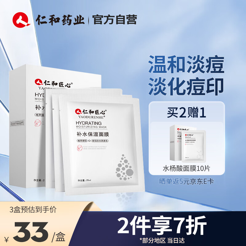 仁和匠心 补水保湿面膜25ml*10片 玻尿酸基础保湿滋养肌底轻薄服帖补水