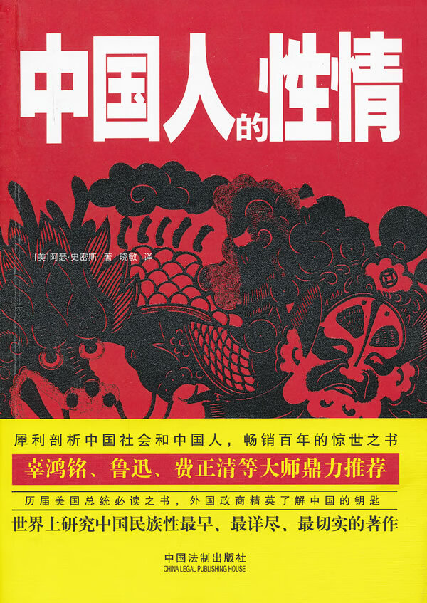 【正版书】中国人的性情