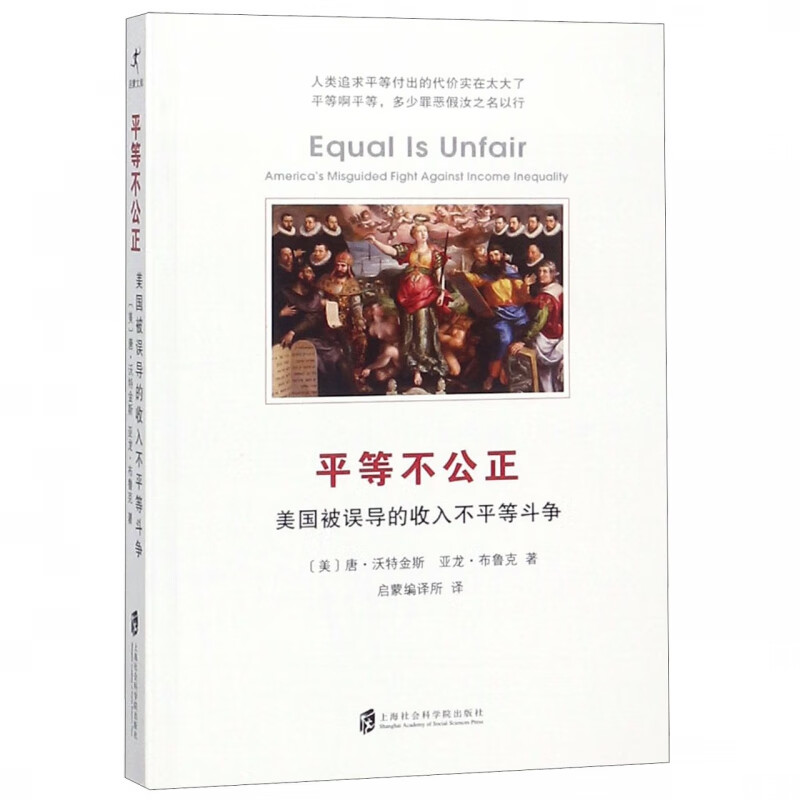 平等不公正(美国被误导的收入不平等斗争)