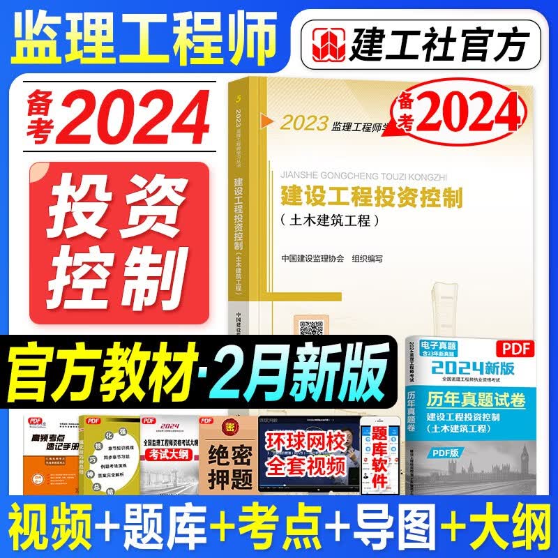 备考2024监理工程师考试用书 监理工程教材 监理工程师2023教材 土木建筑工程 注册监理工程师2023教材 土建 官方2023年新版监理注册工程师教材 全国监理师考试用书2023 送环球视频 题库