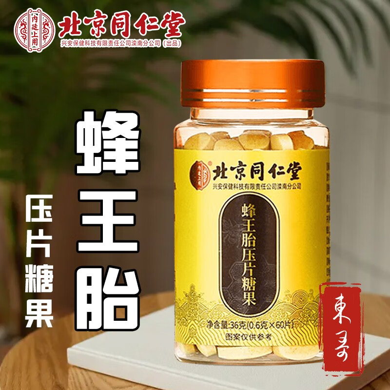 北京同仁堂蜂王胎冻干片蜂王浆冻干粉内廷上用蜂王胎压片糖果蜂王幼虫