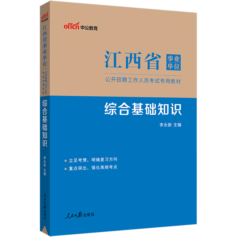 中公教育2023江西省事业单位考试教材事业编：综合基础知识（全新升级）
