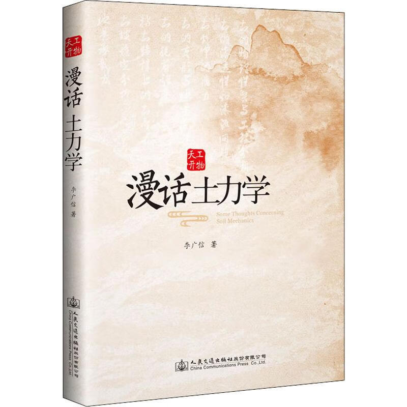 全新正版 漫话土力学 李广信 人民交通出版社股份有限公司