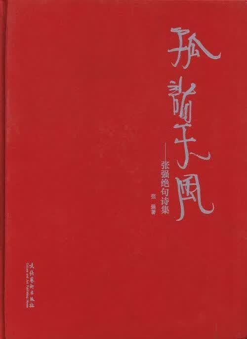 孤诣天风-张强绝句诗集 张强 艺术 9787503954863