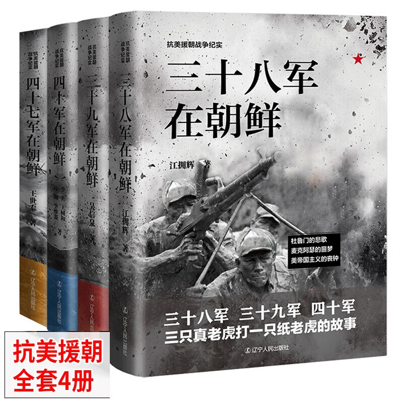 全4册抗美援朝系列插图版 三十八军+三十九军+四十军+四十七军在朝鲜战争上甘岭长津湖新中国战争历史