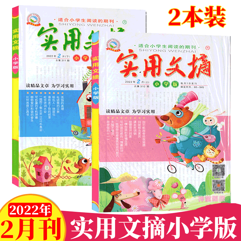【共2本】实用文摘杂志小学版 小学生适用 2022年2月上下