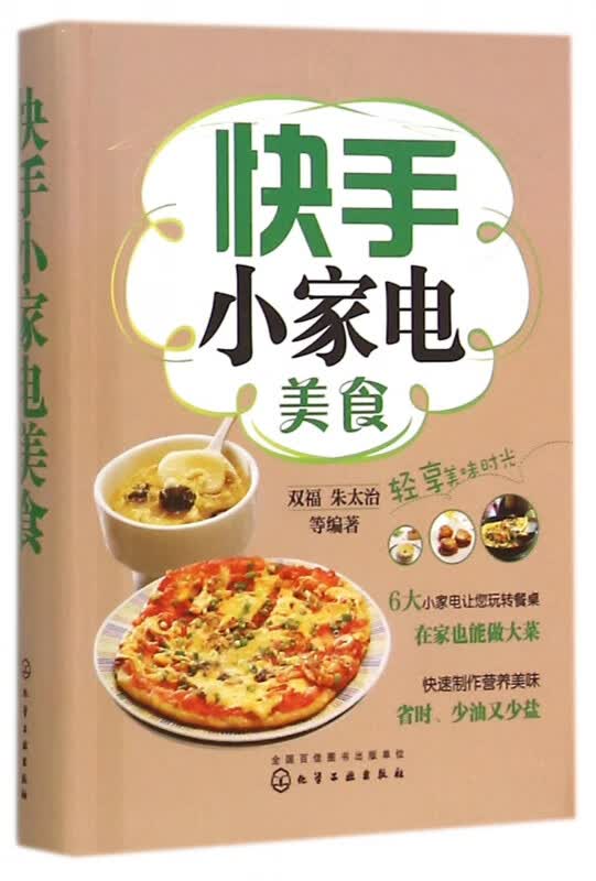 快手小家电美食(精)