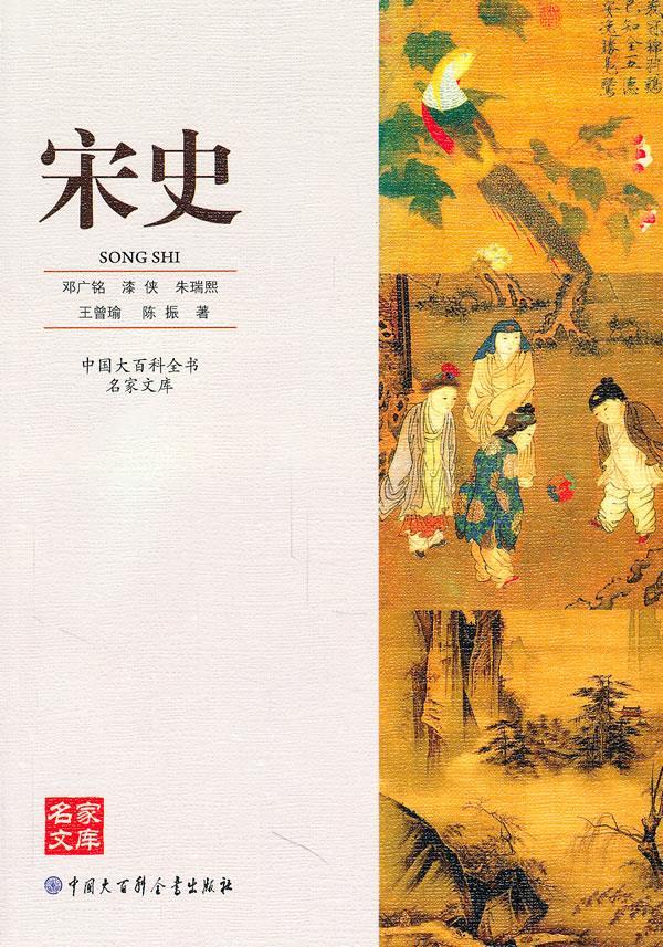 中国大百科全书名家文库--宋史【正版好书,下单速发】